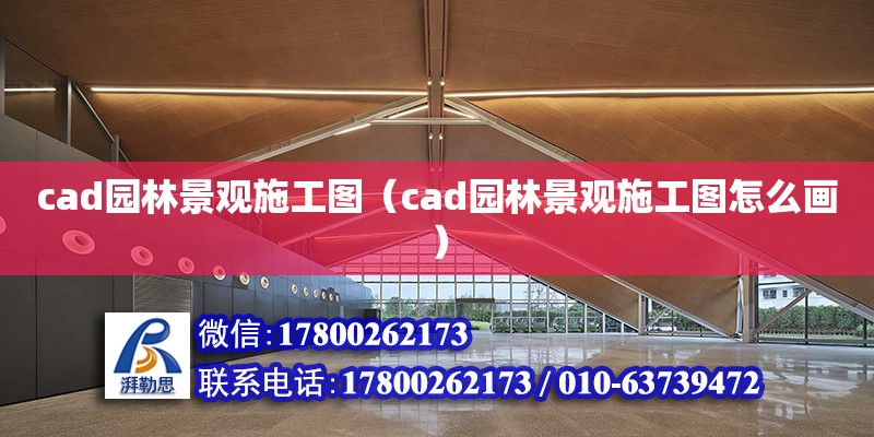 cad園林景觀施工圖（cad園林景觀施工圖怎么畫） 北京加固設計（加固設計公司）