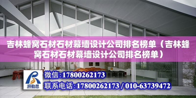 吉林蜂窩石材石材幕墻設計公司排名榜單（吉林蜂窩石材石材幕墻設計公司排名榜單）