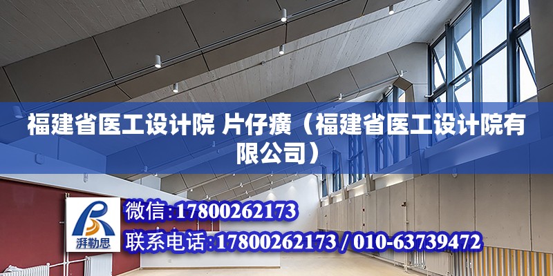 福建省醫工設計院 片仔癀（福建省醫工設計院有限公司） 北京加固設計（加固設計公司）