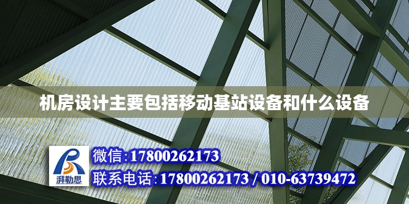 機房設(shè)計主要包括移動基站設(shè)備和什么設(shè)備