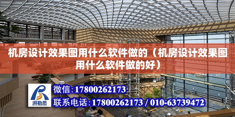 機房設計效果圖用什么軟件做的（機房設計效果圖用什么軟件做的好） 北京加固設計（加固設計公司）