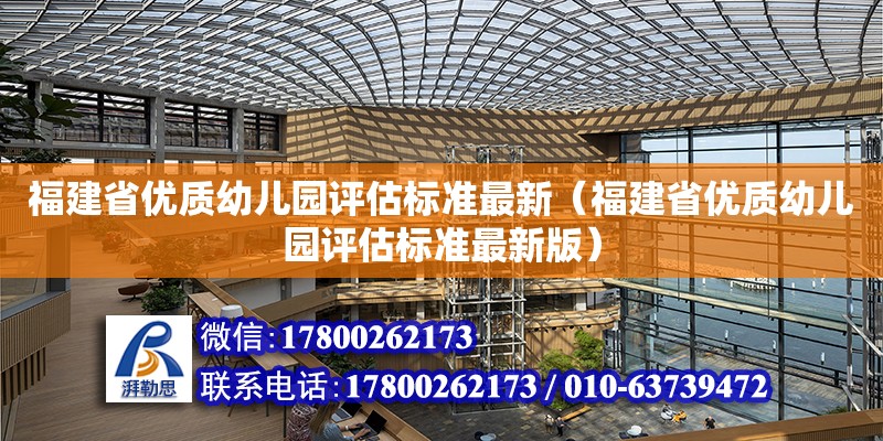 福建省優質幼兒園評估標準最新（福建省優質幼兒園評估標準最新版）