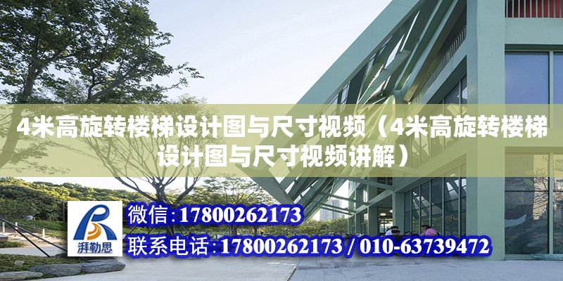 4米高旋轉樓梯設計圖與尺寸視頻（4米高旋轉樓梯設計圖與尺寸視頻講解）