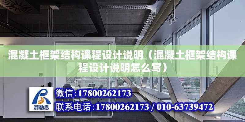 混凝土框架結(jié)構(gòu)課程設(shè)計(jì)說(shuō)明（混凝土框架結(jié)構(gòu)課程設(shè)計(jì)說(shuō)明怎么寫(xiě)）