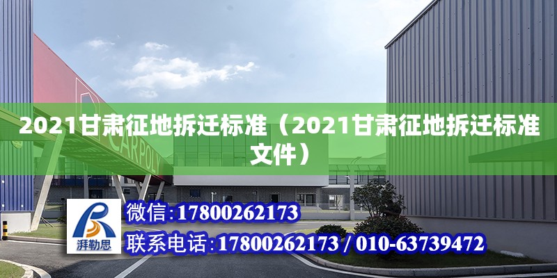 2021甘肅征地拆遷標(biāo)準(zhǔn)（2021甘肅征地拆遷標(biāo)準(zhǔn)文件）