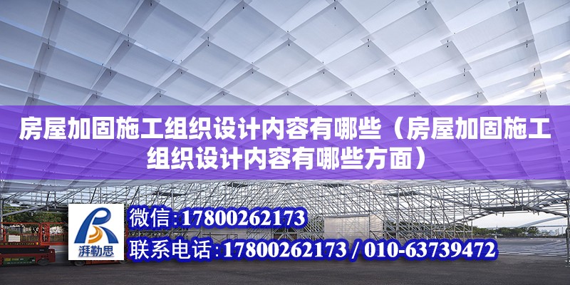 房屋加固施工組織設計內容有哪些（房屋加固施工組織設計內容有哪些方面）