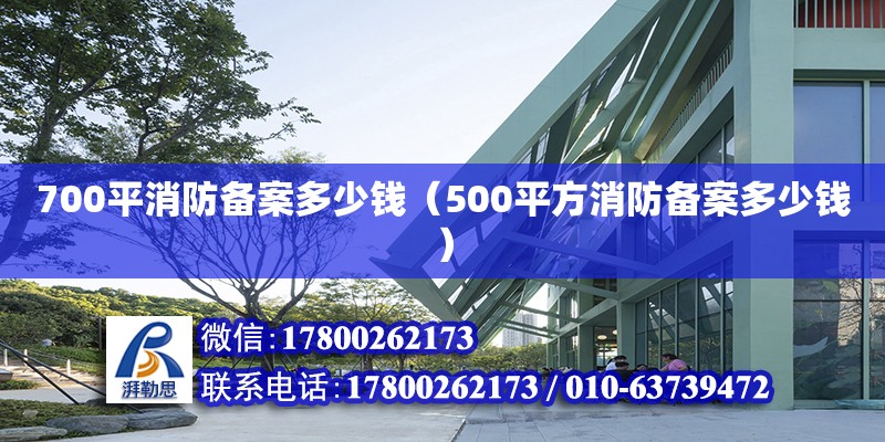 700平消防備案多少錢（500平方消防備案多少錢） 北京加固設計（加固設計公司）