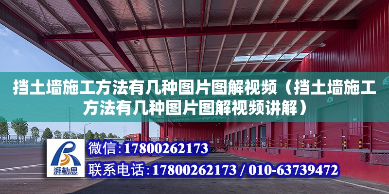 擋土墻施工方法有幾種圖片圖解視頻（擋土墻施工方法有幾種圖片圖解視頻講解） 北京加固設計（加固設計公司）