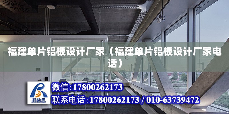 福建單片鋁板設計廠家（福建單片鋁板設計廠家電話） 鋼結構網架設計