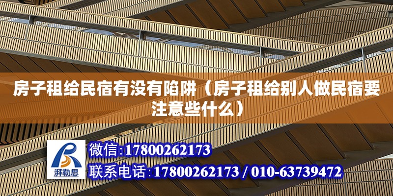 房子租給民宿有沒有陷阱（房子租給別人做民宿要注意些什么）