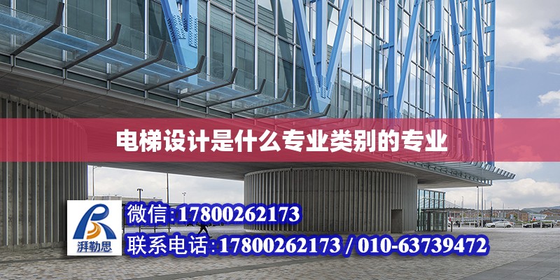 電梯設計是什么專業類別的專業 鋼結構網架設計