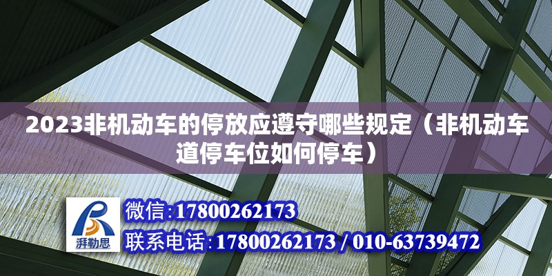 2023非機動車的停放應遵守哪些規定（非機動車道停車位如何停車） 鋼結構網架設計