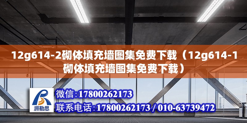 12g614-2砌體填充墻圖集免費下載（12g614-1砌體填充墻圖集免費下載）