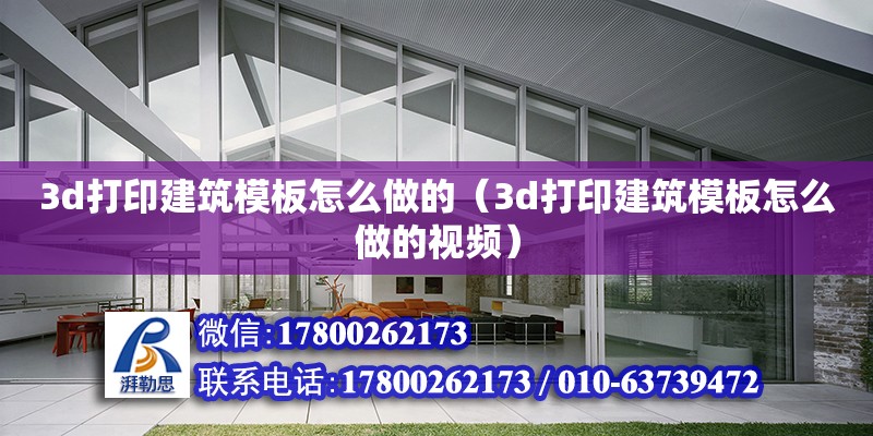 3d打印建筑模板怎么做的（3d打印建筑模板怎么做的視頻）