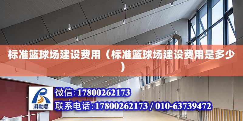 標準籃球場建設費用（標準籃球場建設費用是多少） 北京加固設計（加固設計公司）