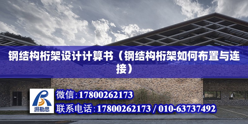 鋼結構桁架設計計算書（鋼結構桁架如何布置與連接） 鋼結構網架設計