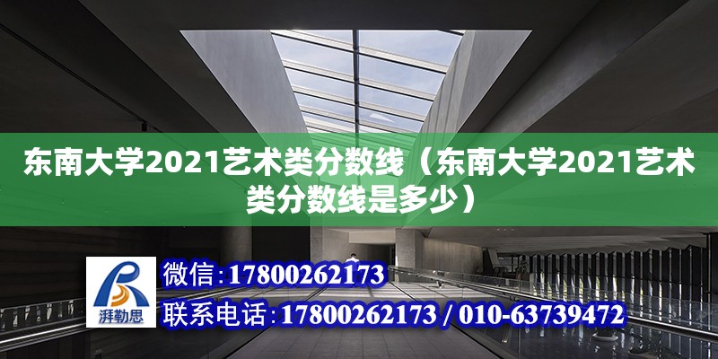 東南大學(xué)2021藝術(shù)類分數(shù)線（東南大學(xué)2021藝術(shù)類分數(shù)線是多少）