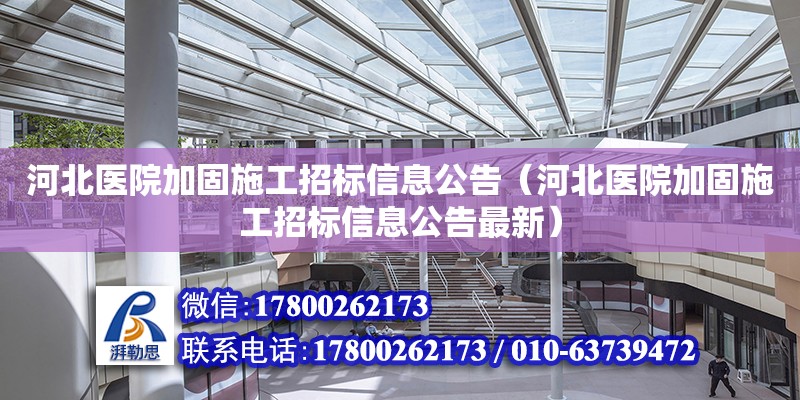 河北醫院加固施工招標信息公告（河北醫院加固施工招標信息公告最新）