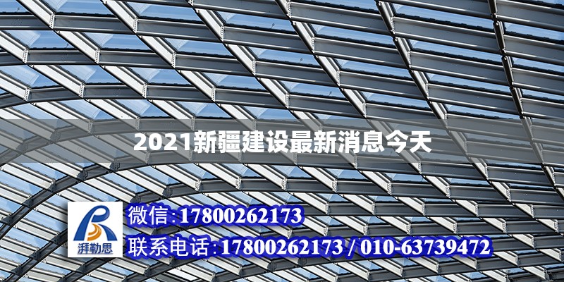 2021新疆建設最新消息今天 鋼結構網架設計