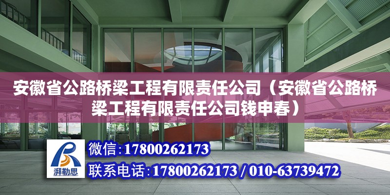 安徽省公路橋梁工程有限責任公司（安徽省公路橋梁工程有限責任公司錢申春）