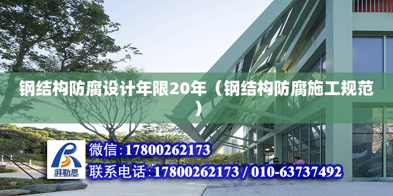 鋼結(jié)構(gòu)防腐設(shè)計(jì)年限20年（鋼結(jié)構(gòu)防腐施工規(guī)范）