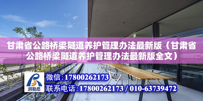 甘肅省公路橋梁隧道養護管理辦法最新版（甘肅省公路橋梁隧道養護管理辦法最新版全文）