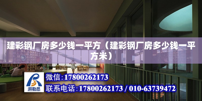 建彩鋼廠房多少錢一平方（建彩鋼廠房多少錢一平方米） 鋼結(jié)構(gòu)網(wǎng)架設(shè)計(jì)