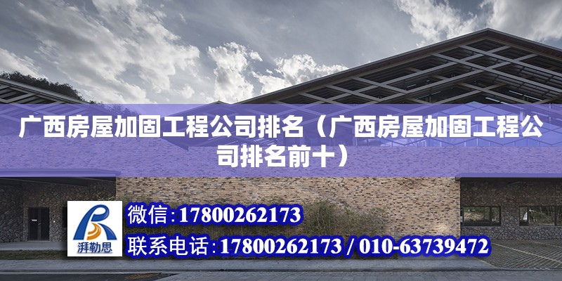 廣西房屋加固工程公司排名（廣西房屋加固工程公司排名前十） 鋼結構網架設計