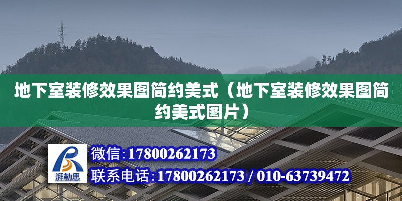 地下室裝修效果圖簡約美式（地下室裝修效果圖簡約美式圖片）