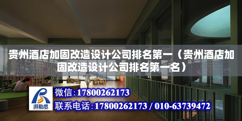 貴州酒店加固改造設計公司排名第一（貴州酒店加固改造設計公司排名第一名）