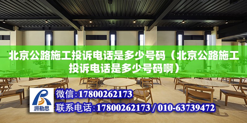 北京公路施工投訴電話是多少號碼（北京公路施工投訴電話是多少號碼啊）