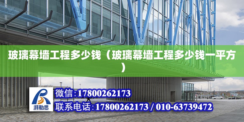 玻璃幕墻工程多少錢（玻璃幕墻工程多少錢一平方） 鋼結構網架設計