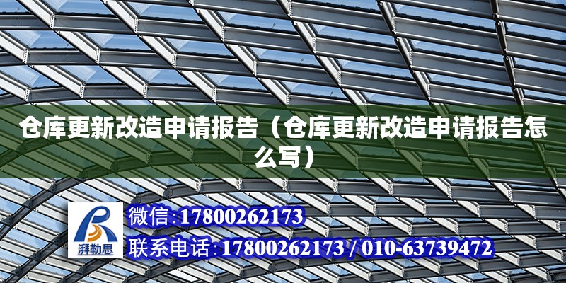 倉庫更新改造申請報告（倉庫更新改造申請報告怎么寫）