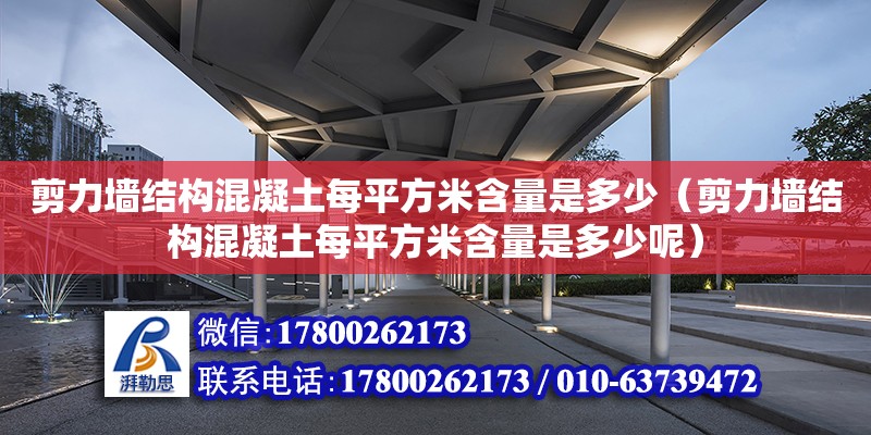 剪力墻結構混凝土每平方米含量是多少（剪力墻結構混凝土每平方米含量是多少呢）