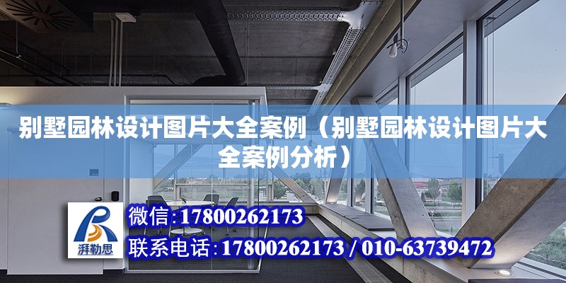 別墅園林設計圖片大全案例（別墅園林設計圖片大全案例分析）