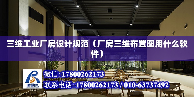 三維工業廠房設計規范（廠房三維布置圖用什么軟件）