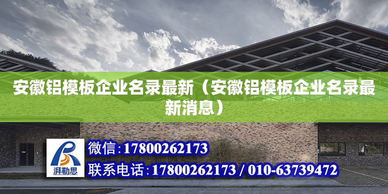 安徽鋁模板企業(yè)名錄最新（安徽鋁模板企業(yè)名錄最新消息） 北京加固設(shè)計(jì)（加固設(shè)計(jì)公司）