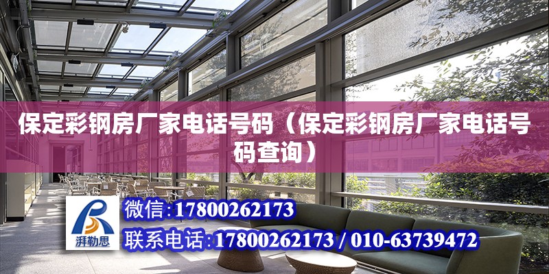 保定彩鋼房廠家電話號碼（保定彩鋼房廠家電話號碼查詢） 北京加固設計（加固設計公司）