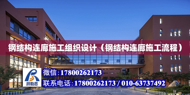 鋼結構連廊施工組織設計（鋼結構連廊施工流程） 鋼結構網架設計