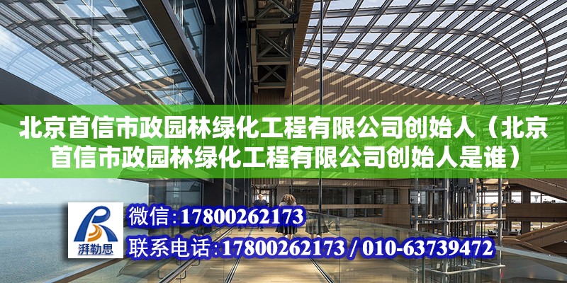 北京首信市政園林綠化工程有限公司創始人（北京首信市政園林綠化工程有限公司創始人是誰） 鋼結構網架設計