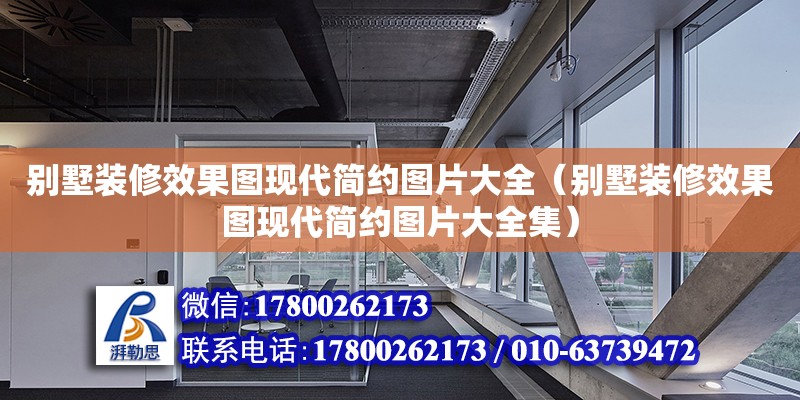 別墅裝修效果圖現代簡約圖片大全（別墅裝修效果圖現代簡約圖片大全集）