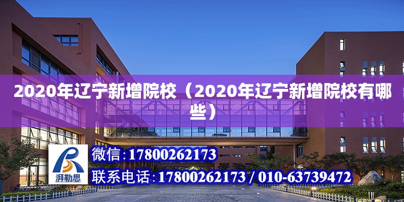 2020年遼寧新增院校（2020年遼寧新增院校有哪些） 北京加固設計（加固設計公司）