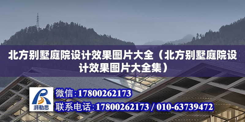 北方別墅庭院設(shè)計效果圖片大全（北方別墅庭院設(shè)計效果圖片大全集） 鋼結(jié)構(gòu)網(wǎng)架設(shè)計