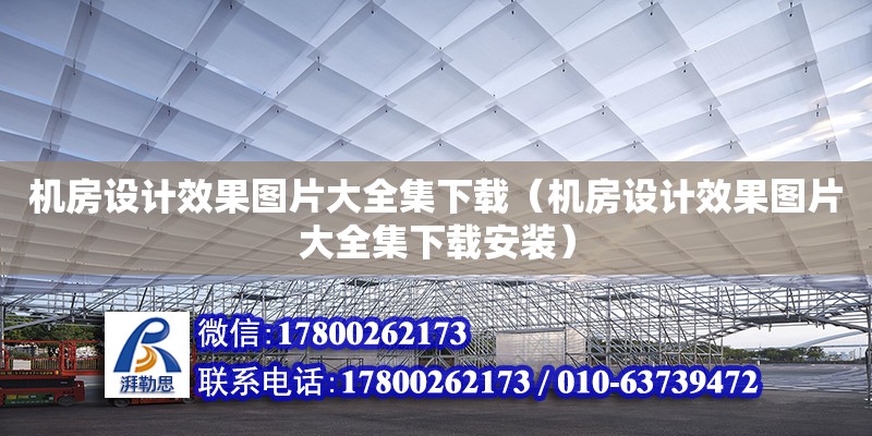 機房設計效果圖片大全集下載（機房設計效果圖片大全集下載安裝）