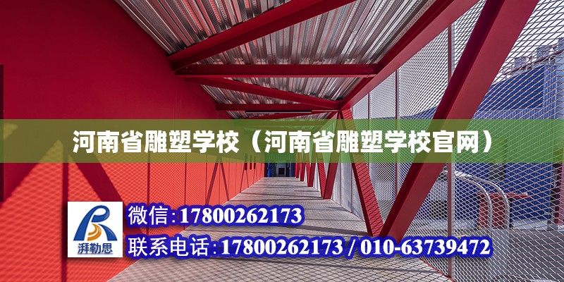 河南省雕塑學校（河南省雕塑學校官網）