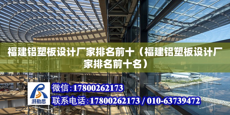 福建鋁塑板設計廠家排名前十（福建鋁塑板設計廠家排名前十名）