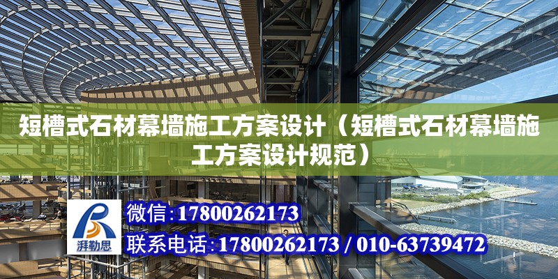 短槽式石材幕墻施工方案設計（短槽式石材幕墻施工方案設計規范）