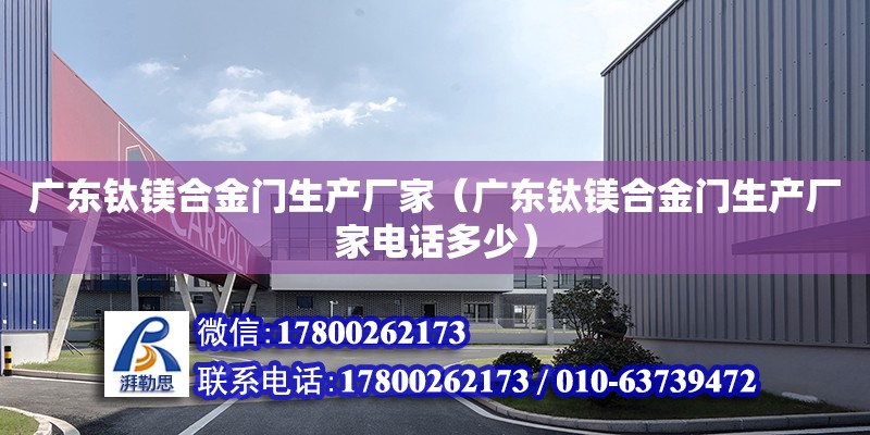 廣東鈦鎂合金門生產廠家（廣東鈦鎂合金門生產廠家電話多少） 北京加固設計（加固設計公司）