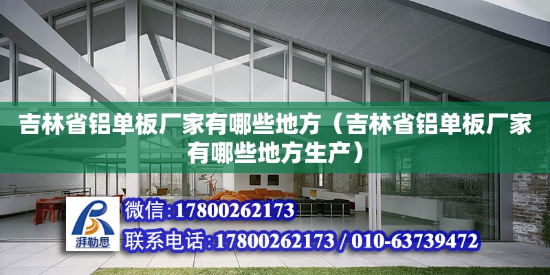 吉林省鋁單板廠家有哪些地方（吉林省鋁單板廠家有哪些地方生產） 北京加固設計（加固設計公司）