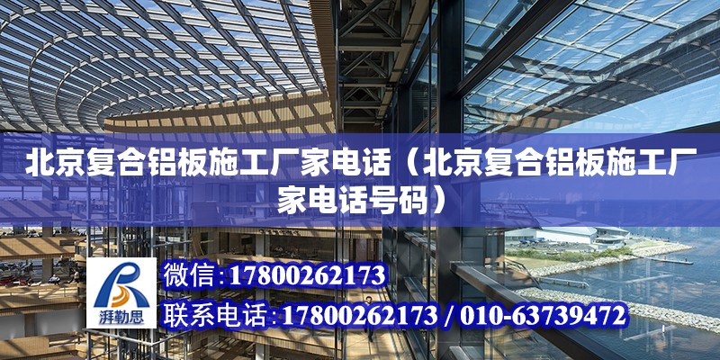 北京復合鋁板施工廠家電話（北京復合鋁板施工廠家電話號碼）